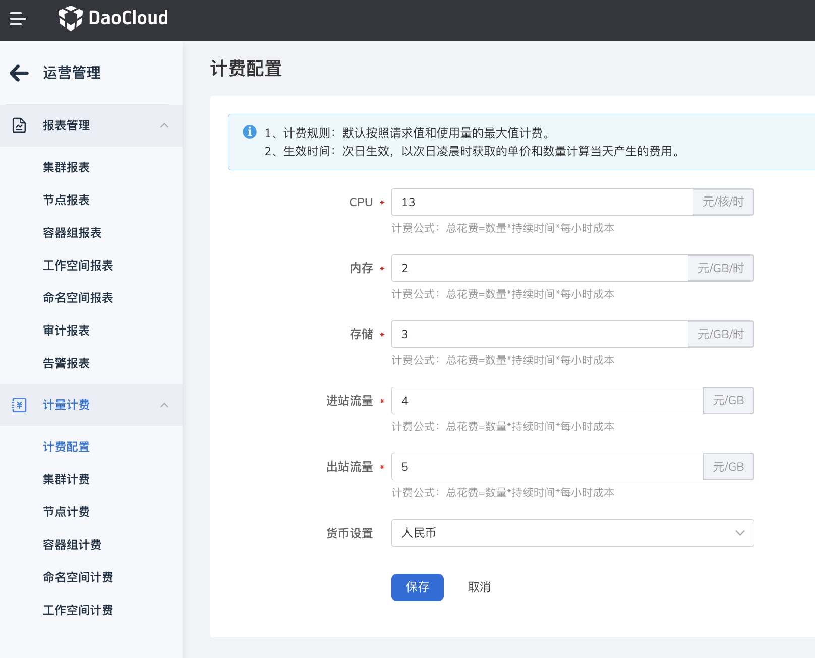 计费配置