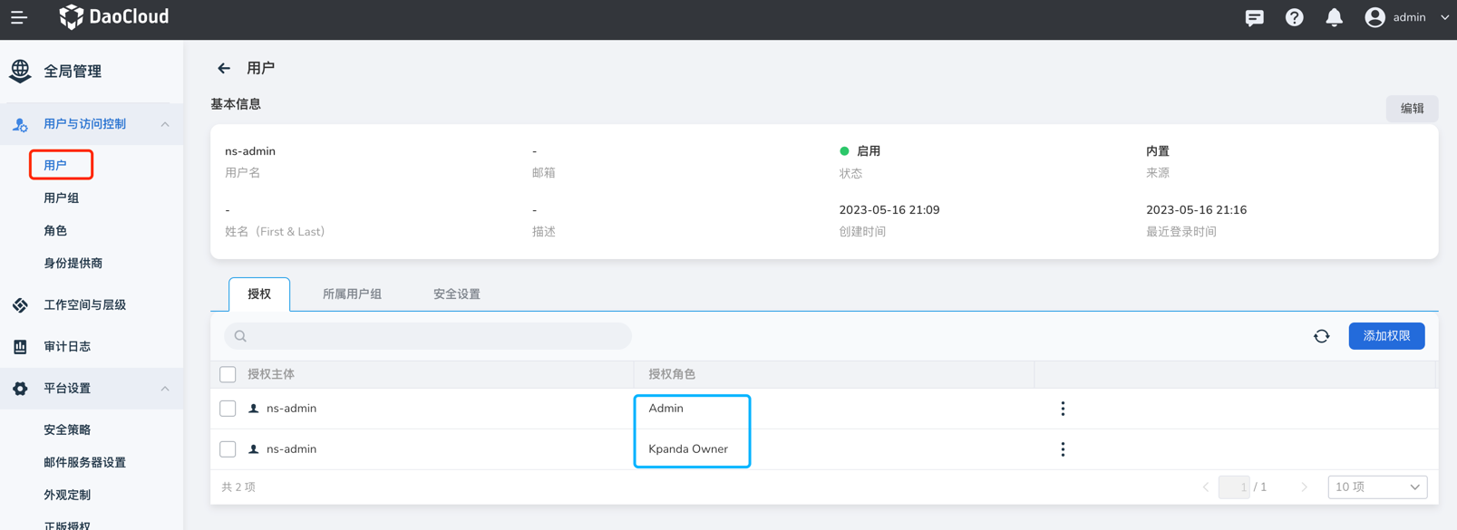 全局管理 用户授权